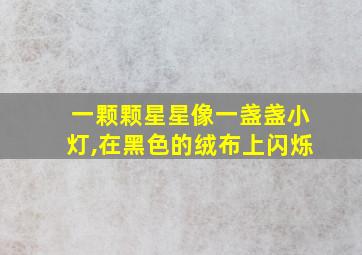 一颗颗星星像一盏盏小灯,在黑色的绒布上闪烁