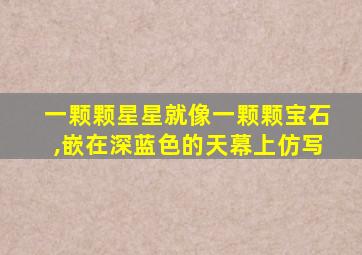 一颗颗星星就像一颗颗宝石,嵌在深蓝色的天幕上仿写