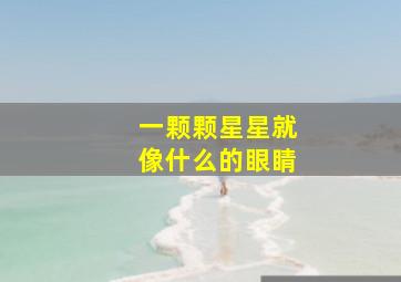 一颗颗星星就像什么的眼睛