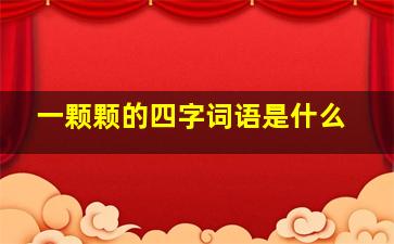 一颗颗的四字词语是什么