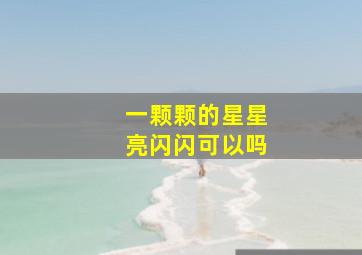 一颗颗的星星亮闪闪可以吗