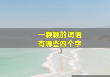 一颗颗的词语有哪些四个字