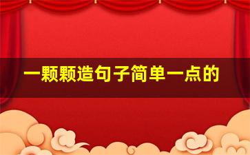 一颗颗造句子简单一点的