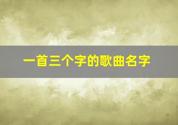 一首三个字的歌曲名字