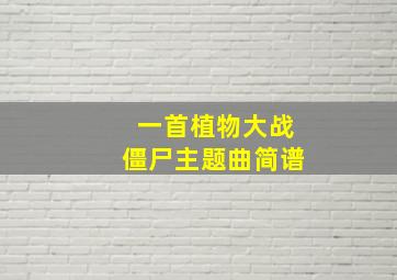 一首植物大战僵尸主题曲简谱