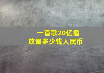 一首歌20亿播放量多少钱人民币