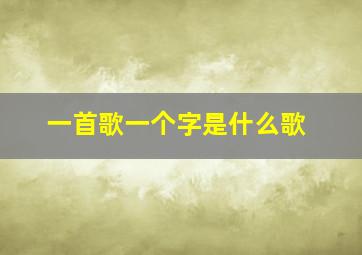 一首歌一个字是什么歌