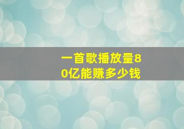 一首歌播放量80亿能赚多少钱