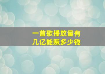 一首歌播放量有几亿能赚多少钱