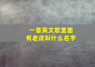 一首英文歌里面有老虎叫什么名字