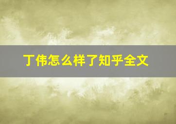 丁伟怎么样了知乎全文