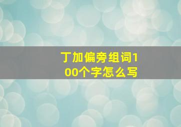 丁加偏旁组词100个字怎么写