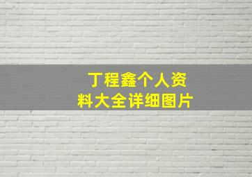 丁程鑫个人资料大全详细图片