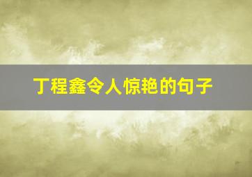 丁程鑫令人惊艳的句子