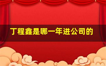 丁程鑫是哪一年进公司的