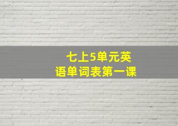 七上5单元英语单词表第一课