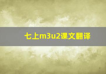 七上m3u2课文翻译