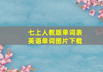 七上人教版单词表英语单词图片下载