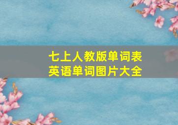 七上人教版单词表英语单词图片大全