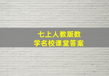 七上人教版数学名校课堂答案