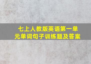 七上人教版英语第一单元单词句子训练题及答案