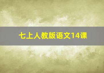 七上人教版语文14课