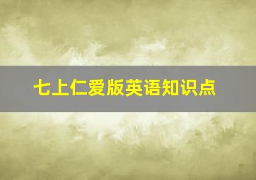 七上仁爱版英语知识点