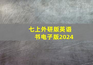 七上外研版英语书电子版2024