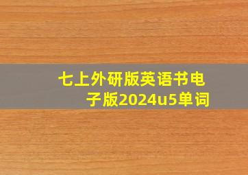 七上外研版英语书电子版2024u5单词