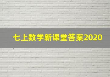 七上数学新课堂答案2020