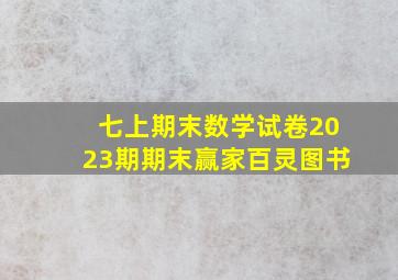 七上期末数学试卷2023期期末赢家百灵图书