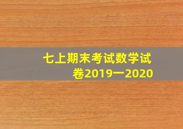 七上期末考试数学试卷2019一2020