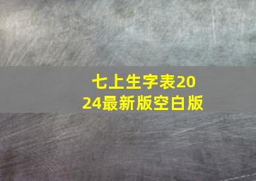 七上生字表2024最新版空白版