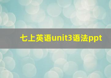 七上英语unit3语法ppt