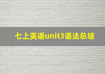 七上英语unit3语法总结