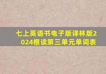 七上英语书电子版译林版2024根读第三单元单词表