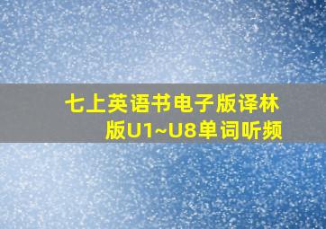 七上英语书电子版译林版U1~U8单词听频