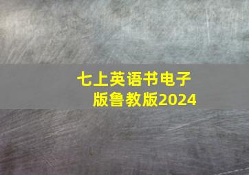 七上英语书电子版鲁教版2024