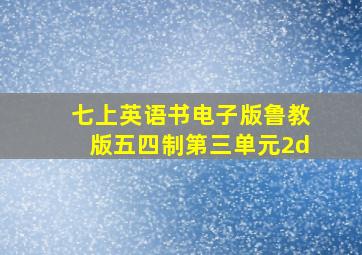 七上英语书电子版鲁教版五四制第三单元2d