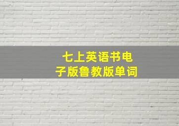 七上英语书电子版鲁教版单词