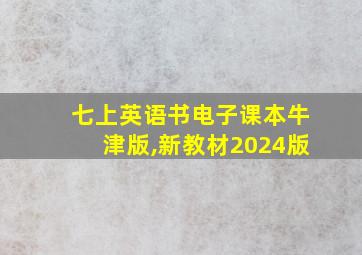 七上英语书电子课本牛津版,新教材2024版