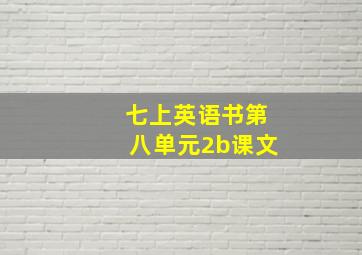 七上英语书第八单元2b课文