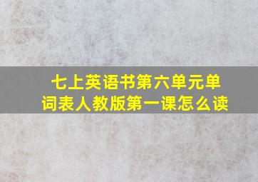 七上英语书第六单元单词表人教版第一课怎么读