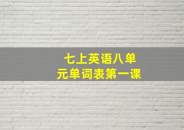 七上英语八单元单词表第一课