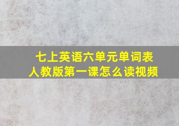 七上英语六单元单词表人教版第一课怎么读视频