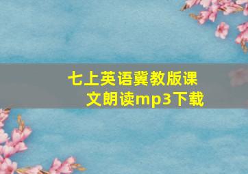 七上英语冀教版课文朗读mp3下载