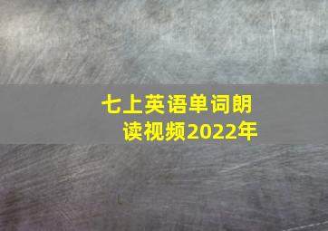 七上英语单词朗读视频2022年