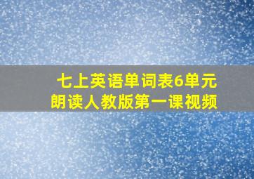 七上英语单词表6单元朗读人教版第一课视频