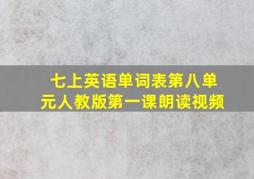 七上英语单词表第八单元人教版第一课朗读视频