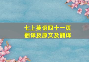 七上英语四十一页翻译及原文及翻译